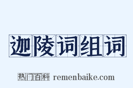 迦陵词组词是什么意思的图片